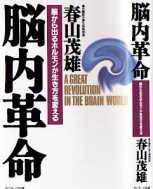 脳内革命―脳から出るホルモンが生き方を変える