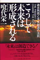 こうして未来は形成される - 過去再現と未来創造の法則