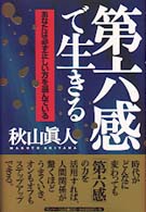 第六感で生きる - あなたは必ず正しい方を選んでいる