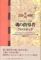 魂の指導者クロウ・ドッグ - スー族メディスンマンの物語