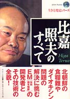 エヴァ・ブックス<br> 比嘉照夫のすべて