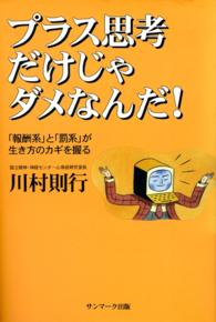 プラス思考だけじゃダメなんだ！ - 「報酬系」と「罰系」が生き方のカギを握る