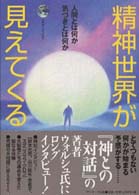 精神世界が見えてくる - 人間とは何か気づきとは何か エヴァ・ブックス