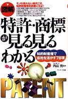 〈図解〉特許・商標が見る見るわかる - 知的財産権で会社を活かす７８項