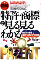 〈図解〉特許・商標が見る見るわかる - 知的財産権で会社を活かす７８項