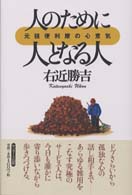 人のために人となる人―元祖便利屋の心意気