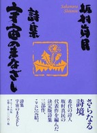 宇宙のまなざし - 詩集