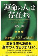 「運命の人」は存在する―必ず出会える３つの法則