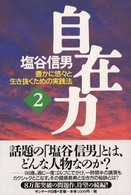 自在力〈２〉―豊かに悠々と生き抜くための実践法