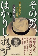 その男、はかりしれず - 日本の近代をつくった男浅野総一郎伝