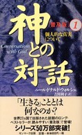 神との対話 〈１〉 個人的な真実について （普及版）