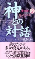 神との対話　普及版〈２〉個人的な真実について （普及版）