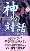 神との対話 〈２〉 個人的な真実について （普及版）