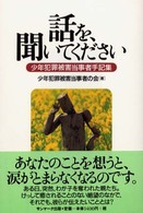 話を、聞いてください―少年犯罪被害当事者手記集