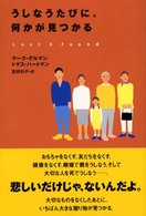 うしなうたびに、何かが見つかる