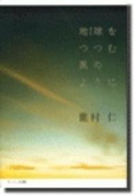 地球をつつむ風のように