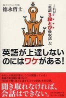 英語が上達しないのにはワケがある！ - これが「英語３段とび吸収法」だ