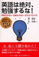 英語は絶対、勉強するな！ - 学校行かない・お金かけない・だけどペラペラ