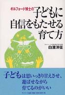 ギルフォード博士の子どもに自信をもたせる育て方