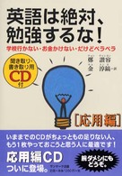 英語は絶対、勉強するな！ 〈応用編〉 - 学校行かない・お金かけない・だけどペラペラ