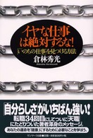 イヤな仕事は絶対するな！ - 「いのちの仕事」を見つける方法