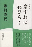 随筆集　念ずれば花ひらく