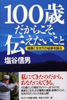 １００歳だからこそ、伝えたいこと - 健康と生き方の秘訣を語る