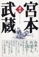 講談宮本武蔵