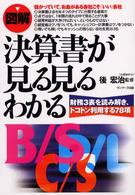 〈図解〉決算書が見る見るわかる - 財務３表を読み解き、トコトン利用する７８項