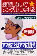 練習しないでシングルになれる （新装版）