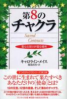 第８のチャクラ―聖なる契りが宿る場所