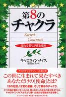 第８のチャクラ - 聖なる契りが宿る場所