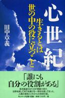 心世紀 - 生きるとは世の中の役に立つこと