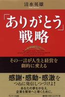 「ありがとう」戦略 - その一言が人生と経営を劇的に変える