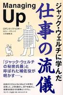 ジャック・ウェルチに学んだ仕事の流儀