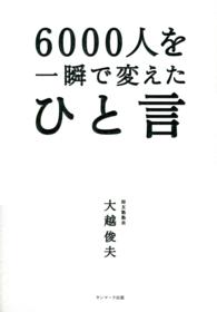 ６０００人を一瞬で変えたひと言