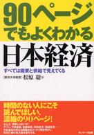 ９０ページでもよくわかる日本経済 - すべては需要と供給で見えてくる