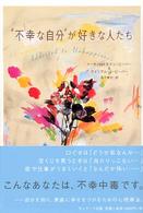 “不幸な自分”が好きな人たち