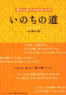 いのちの道 - 聖なる老子の５０００文字