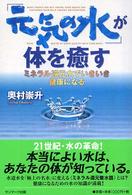 「元気の水」が体を癒す - ミネラル還元水でいきいき健康になる