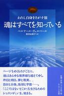 魂はすべてを知っている - わたし自身をさがす旅