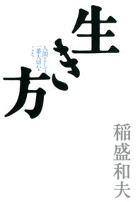 生き方 - 人間として一番大切なこと