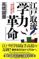 江戸取流「学力革命」―人格を磨けば学力は伸びる