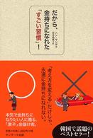 だから、金持ちになれた「すごい習慣」！