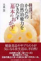 からだの自然治癒力をひきだす「基本のおかず」 - 食事の陰陽バランスが健康へのカギ！