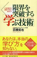 限界を突破する「学ぶ技術」―いまの自分に満足できないあなたへ
