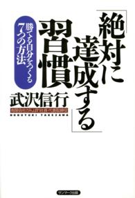 「絶対に達成する」習慣 - 勝てる自分をつくる７つの方法