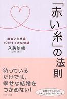 「赤い糸」の法則 - 出会いと結婚１０のすてきな物語