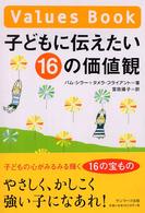 子どもに伝えたい１６の価値観
