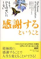 感謝するということ―もう、ひとのせいにしない